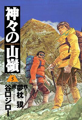 神々の山嶺 5