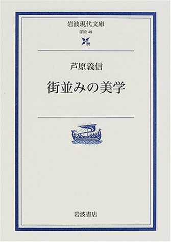 街並みの美学