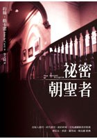 秘密朝圣者