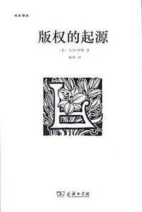 版权的起源 (商务印书馆 2018)