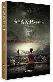 来自真实世界的声音 (中央编译出版社 2014)
