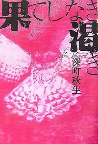 果てしなき渇き (宝島社 2007)
