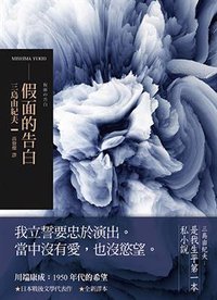 假面的告白 (木馬文化 2018)