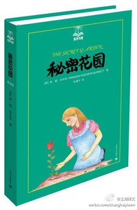 秘密花园 (上海译文出版社 2013)