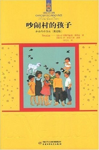 吵闹村的孩子