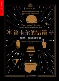 笛卡尔的错误 (湛庐文化/北京联合出版公司 2018)