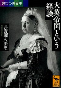 興亡の世界史 大英帝国という経験 (講談社 2017)