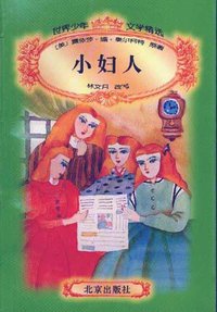 小妇人 (北京出版社 1996)