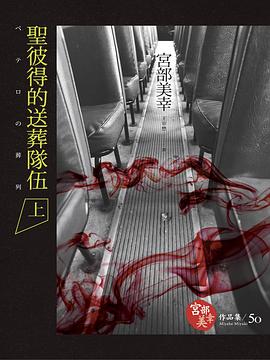 聖彼得的送葬隊伍 上
