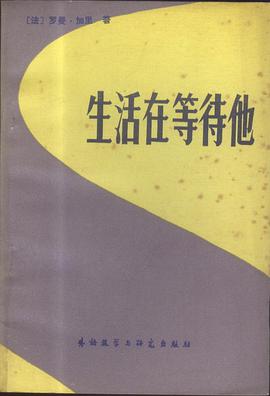生活在等待他