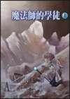 魔法師的學徒（上）Magician: Apprentice