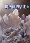 魔法師的學徒（上）Magician: Apprentice (高富 2002)
