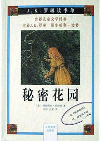 秘密花园 (人民文学出版社 2004)