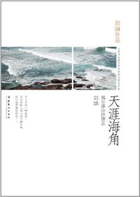 天涯海角 (文化艺术出版社 2011)