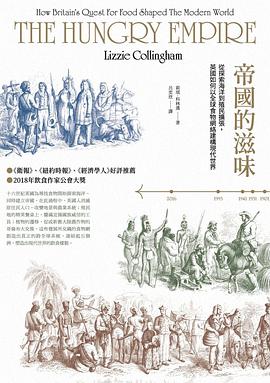 帝國的滋味