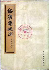 嵇康集校注 (人民文学出版社 1962)