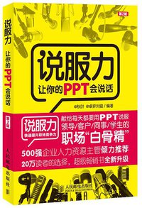 说服力-让你的PPT会说话（第2版） (人民邮电出版社 2014)