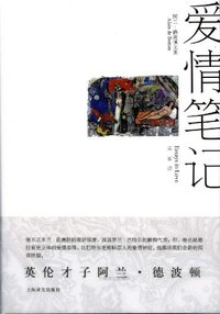 爱情笔记 (上海译文出版社 2009)