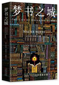 梦书之城 (百花文艺出版社 2017)