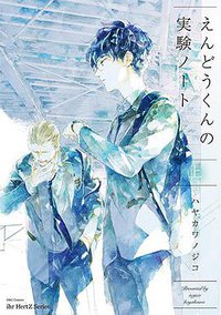 えんどうくんの実験ノート 上 (大洋図書 2017)