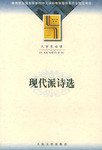 现代派诗选 (人民文学出版社 2002)