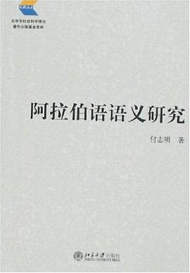 阿拉伯语语义研究