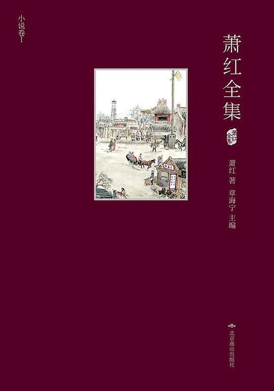 萧红全集(精装·全5册·插图本)