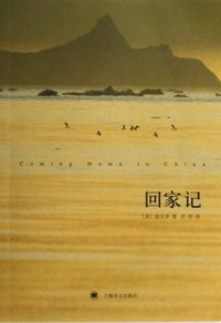 回家记 (上海译文出版社 2013)