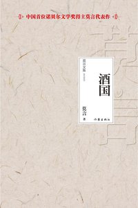 酒国 (作家出版社 2012)