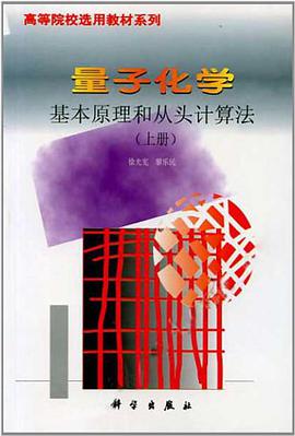 量子化学基本原理和从头计算法（上册）