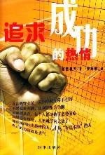追求成功的热情