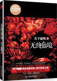 无终仙境 (江西教育出版社 2014)