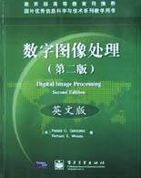 数字图像处理 (电子工业出版社 2002)