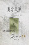 词学概说 (中华书局 2002)