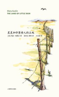 星星和印第安人的土地 (上海译文出版社 2020)