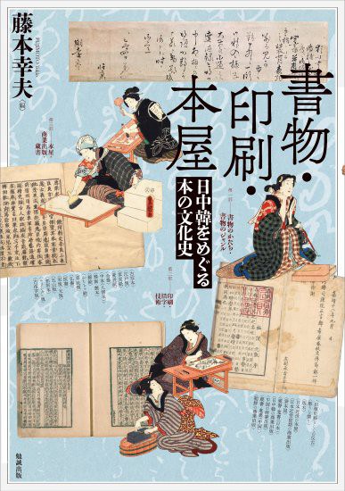 書物・印刷・本屋