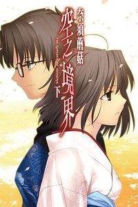 空之境界（下） (尖端出版 2010)