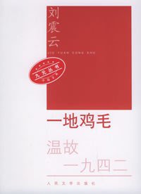 一地鸡毛 (人民文学出版社 2006)