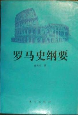 罗马史纲要