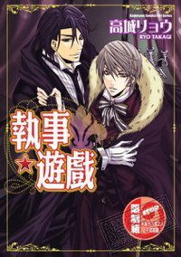 執事★ゲーム (角川书店 2009)