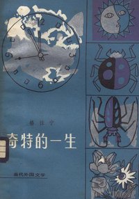 奇特的一生 (外国文学出版社 1979)