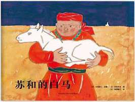苏和的白马 (新星出版社 2013)