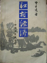 江村经济 (江苏人民出版社 1986)