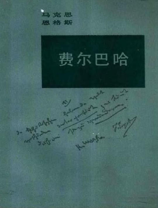 费尔巴哈