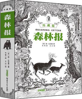 森林报：珍藏版（韦苇先生译本）