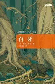 白牙 (中国青年出版社 2012)