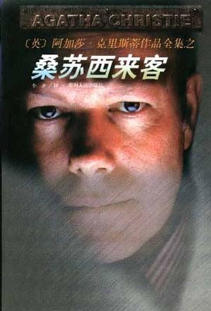 桑苏西来客