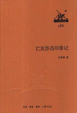 亡友鲁迅印象记
