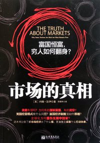 市场的真相 (新世界出版社 2011)