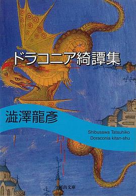 ドラコニア綺譚集